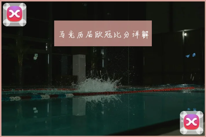 马竞历届欧冠比分详解