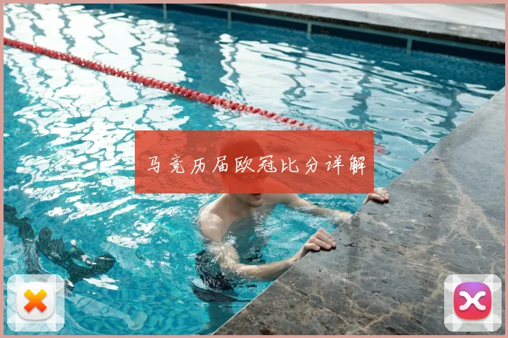 马竞历届欧冠比分详解