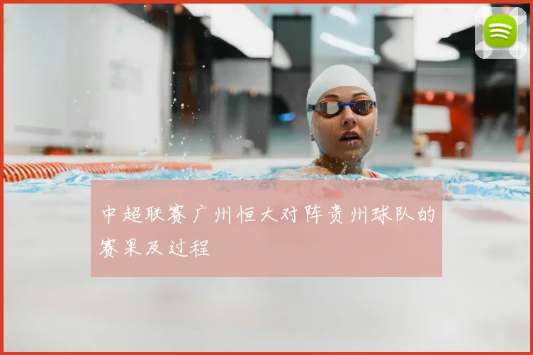 中超联赛广州恒大对阵贵州球队的赛果及过程