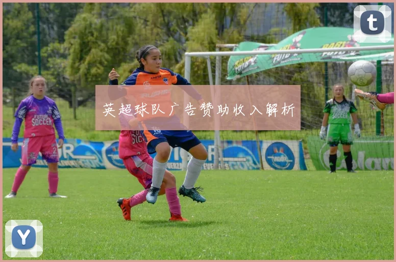 英超球队广告赞助收入解析