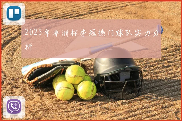 2025年非洲杯夺冠热门球队实力分析