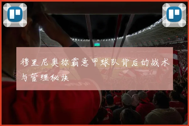 穆里尼奥称霸意甲球队背后的战术与管理秘诀