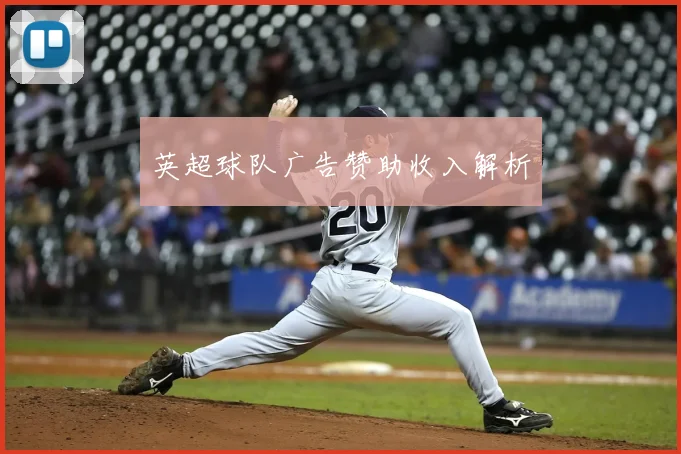 英超球队广告赞助收入解析