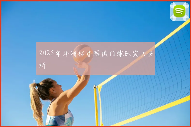 2025年非洲杯夺冠热门球队实力分析