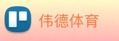 伟德体育 Logo